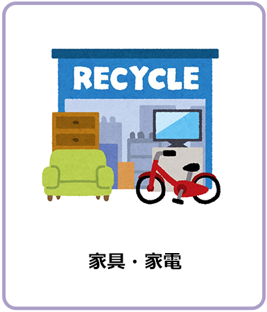 家具・家電