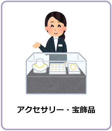 アクセサリー・宝飾品